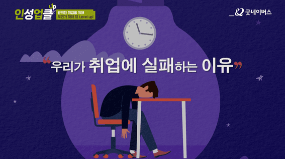 두둠 포트폴리오 - 굿네이버스_official 유튜브 콘텐츠 인성업클 시리즈 예고편 영상
