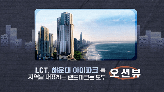 두둠 포트폴리오 - e편한세상 삼천포 오션프라임 모션그래픽 홍보 영상 <오션뷰> 편