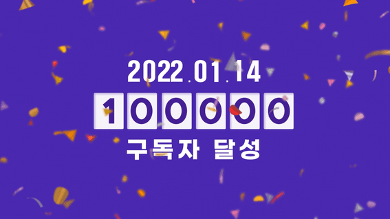 두둠 포트폴리오 - 롯데캐슬 유튜브 구독자 감사 프로모션 콘텐츠 영상