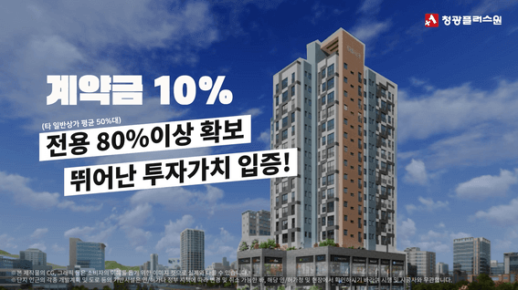 두둠 포트폴리오 - 청광플러스원 오피스텔 분양 홍보 영상