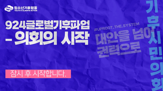 두둠 포트폴리오 - 청소년기후행동 글로벌 기후 파업: 의회의 시작