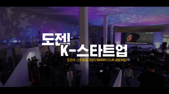 두둠 포트폴리오 - 창업진흥원 도전! K-스타트업 아너스클럽 홍보 영상
