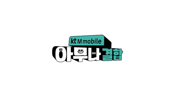 두둠 포트폴리오 - KT엠모바일 아무나 결합 서비스 홍보 영상