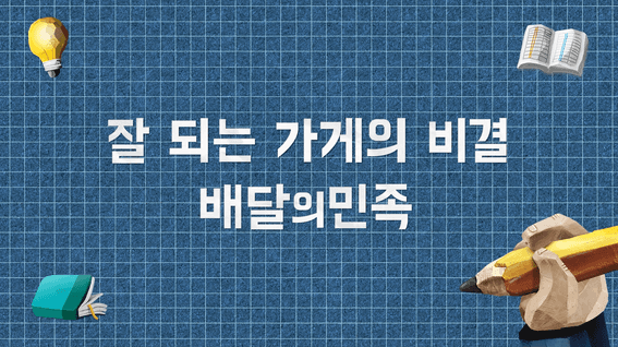 두둠 포트폴리오 - 배민사장님 똑똑 유튜브 정보전달 콘텐츠 영상 | 가게매출 편