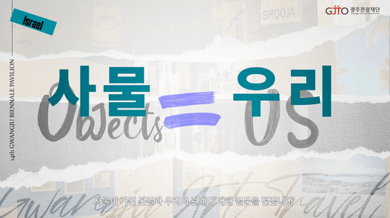 두둠 포트폴리오 - 광주 비엔날레 파빌리온 전시 홍보 영상
