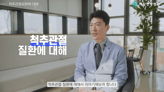 두둠 포트폴리오 - [혜당한방병원] 통증 치료 인터뷰 홍보 영상
