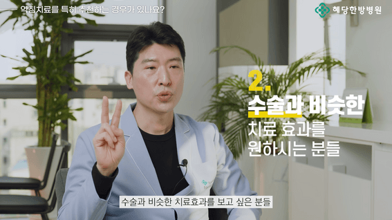 두둠 포트폴리오 - [혜당한방병원] 약침 치료 인터뷰 콘텐츠 영상