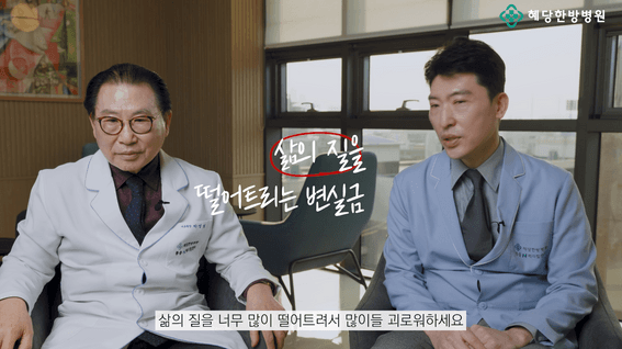 두둠 포트폴리오 - [혜당한방병원] 치질 치료 인터뷰 콘텐츠 영상