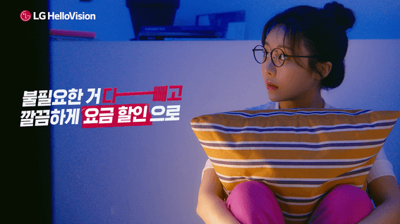 두둠 포트폴리오 - LG헬로비전 반값요금제 홍보 영상 | TV편