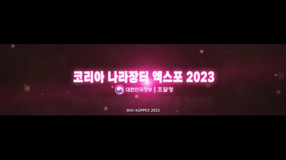 두둠 포트폴리오 - 2023코리아 나라장터 엑스포 홍보 영상