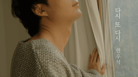 두둠 포트폴리오 - 뮤직비디오 | 한우석 - 다시또다시