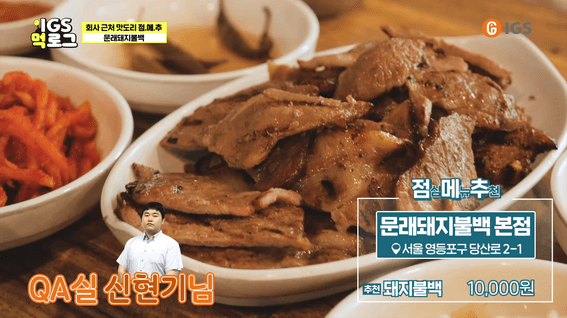두둠 포트폴리오 - 아이지에스 사내 콘텐츠 맛집 브이로그 영상