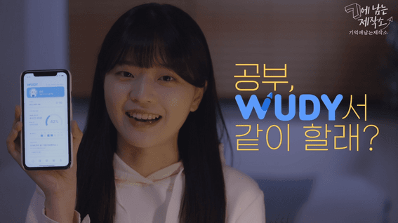 두둠 포트폴리오 - WUDY 스터디 어플리케이션 홍보 영상