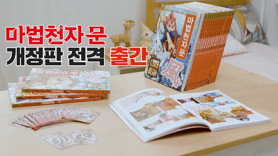 두둠 포트폴리오 - 웅진주니어(주) 마법천자문 개정판 홍보 영상