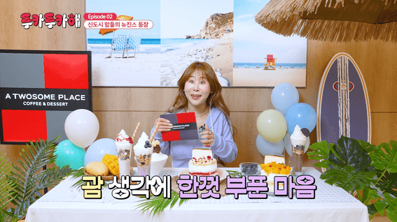 두둠 포트폴리오 - 투카투카해 투썸플레이스 웹예능 콘텐츠 영상 | Ep.2 류인나편