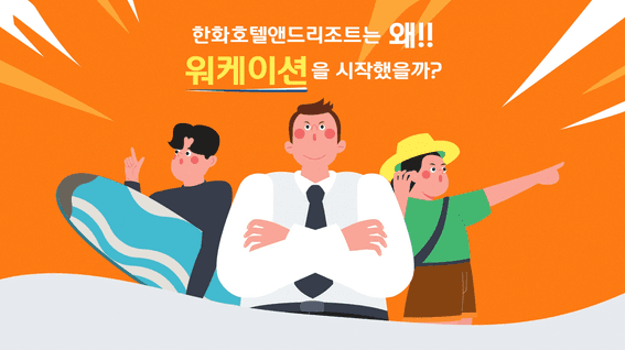 두둠 포트폴리오 - 한화 ㅎㅎ워케이션 홍보 영상