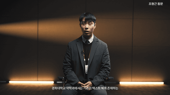 두둠 포트폴리오 - 경희대학교 약학대학 인터뷰 소개 영상