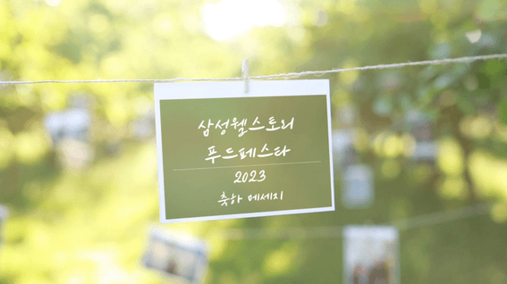 두둠 포트폴리오 - 삼성웰스토리 푸드페스타 축전 영상