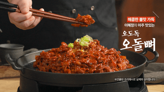 두둠 포트폴리오 - 키친스토리 오돌뼈 제품 홈쇼핑 인서트 영상