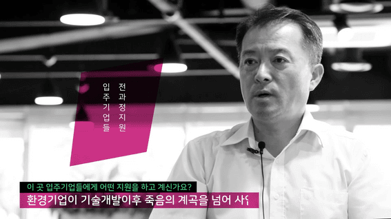두둠 포트폴리오 - 한국환경산업기술원 인터뷰 홍보 영상