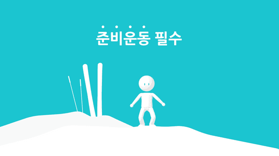 두둠 포트폴리오 - 스포츠안전재단 동계스포츠 안전수칙 홍보 영상