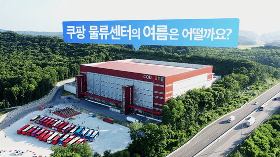 두둠 포트폴리오 - 쿠팡 물류센터 냉방시설 소개 영상 | 쿠팡 물류센터의 여름나기