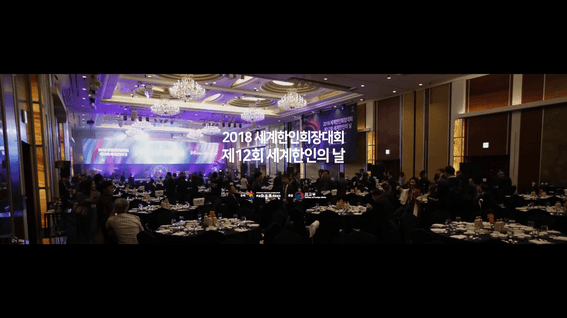 두둠 포트폴리오 - 2018 세계한인회장개회 폐회식 영상