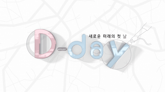 두둠 포트폴리오 - 현대자동차그룹 정보전달 콘텐츠 영상 | 새로운 미래의 첫 날 D-day
