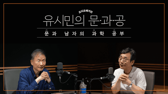 두둠 포트폴리오 - 문과 남자의 과학 공부 출간 기념 대담 콘텐츠 영상 | 유시민 작가 X 박문호 박사