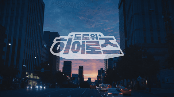 두둠 포트폴리오 - 도로위 히어로즈 카카오모빌리티 브랜디드 콘텐츠 홍보 영상