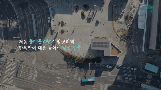 두둠 포트폴리오 - 서울청년센터 동대문 오랑 이벤트 홍보 영상