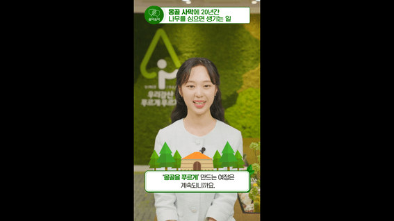 두둠 포트폴리오 - 유한킴벌리 숏폼 콘텐츠 영상 | 몽골사막에 20년간 나무를 심으면 생기는 일