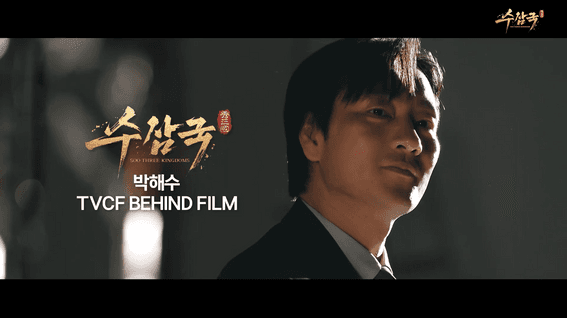 두둠 포트폴리오 - 수삼국 박해수TVCF 메이킹 영상