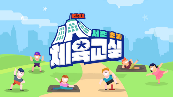 두둠 포트폴리오 - 서초 초등 체육교실 교육 영상 | 방송댄스1