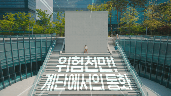 두둠 포트폴리오 - 삼성전자 사내 캠페인 영상 | 입장차이 편