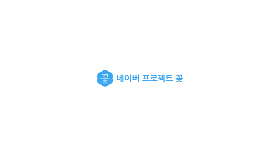 두둠 포트폴리오 - [NAVER Project 꽃] 그라폴리오 스토리전 '성수'편