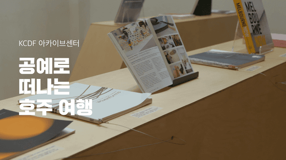 두둠 포트폴리오 - [KCDF] 도서 공예 전시 영상 | 공예로 떠나는 호주 여행