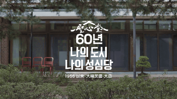 두둠 포트폴리오 - [성심당] 60th anniversary exhibition 영상 | 60년 나의 도시 나의 성심당