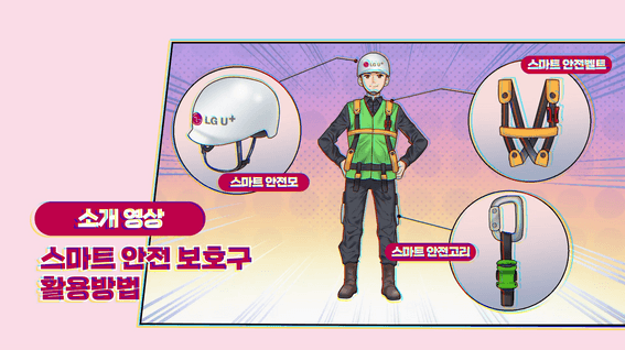 두둠 포트폴리오 - LG유플러스 카툰그래픽 안전교육 영상