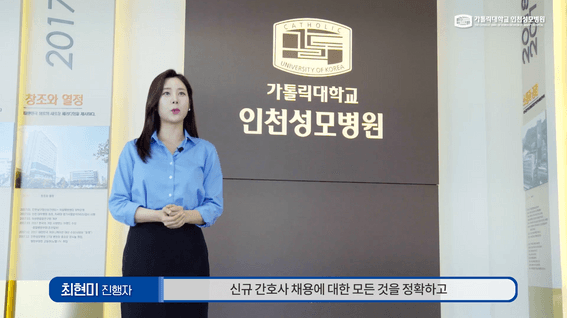 두둠 포트폴리오 - 가톨릭대학교 인천성모병원 채용설명회 인터뷰 영상