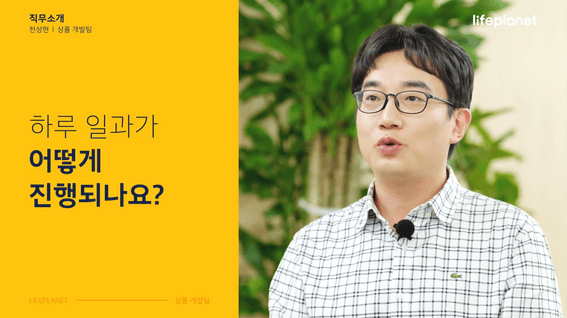 두둠 포트폴리오 - 교보라이프플래닛 회사소개 및 직무소개 영상