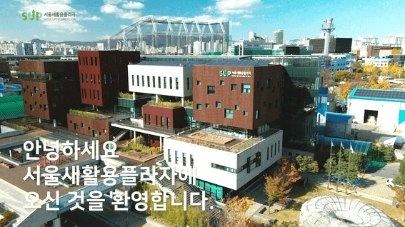 두둠 포트폴리오 - 서울새활용플라자(SUP) 온라인 도슨트 홍보 영상