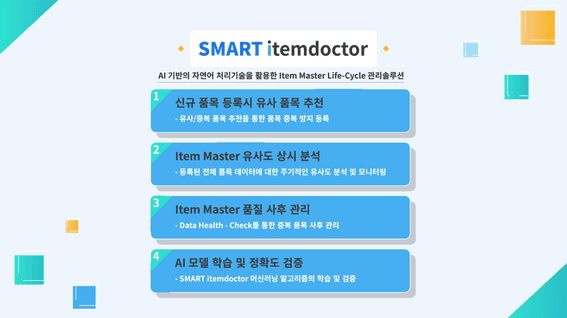 두둠 포트폴리오 - 아이템닥터 Item Master Life-Cycle 관리솔루션 가이드 영상