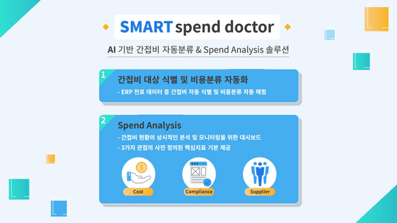 두둠 포트폴리오 - 스펜드닥터 비용분석 솔루션 가이드 영상