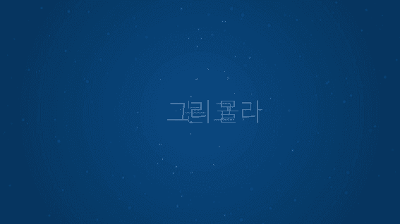 두둠 포트폴리오 - 빌었어 키네틱 타이포그래피 영상