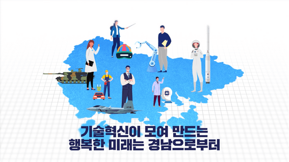 두둠 포트폴리오 - 경남도청 미래산업 정책 CF 영상