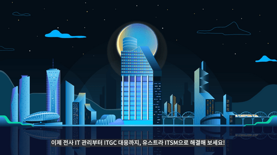 두둠 포트폴리오 - 유스트라 ITSM GS ITM전사 IT관리 솔루션 소개 영상