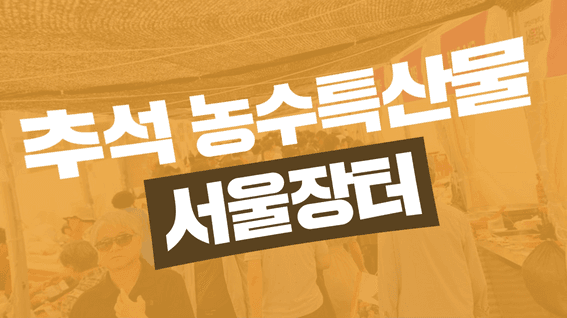 두둠 포트폴리오 - 추석 농수특산물 서울장터 홍보 영상