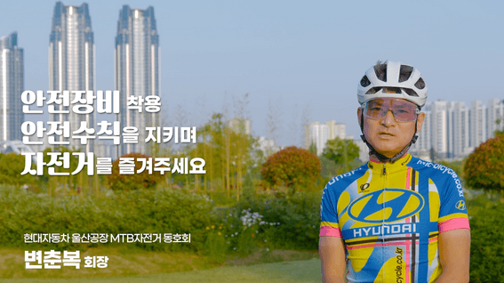 두둠 포트폴리오 - 현대자동차 사내방송 영상 | 자전거동호회 편