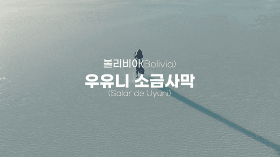 두둠 포트폴리오 - 죽기 전에 꼭(여행해봐야 할 곳) 콘텐츠 영상 | 우유니 소금사막 편